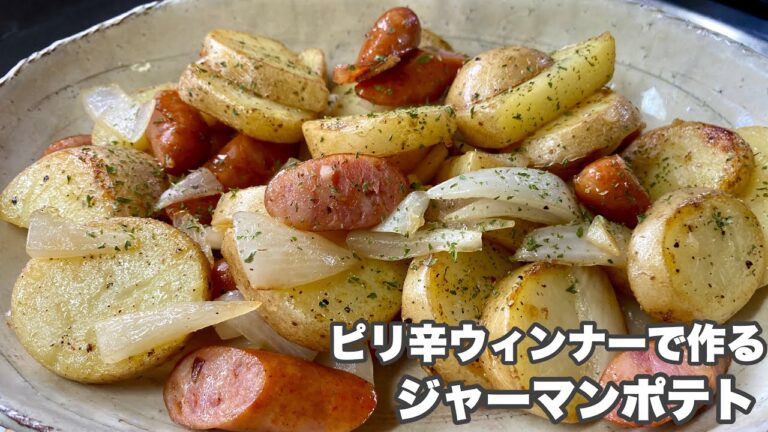 【ジャーマンポテトの作り方】バターでじっくりと炒めると美味しくなりますよ！