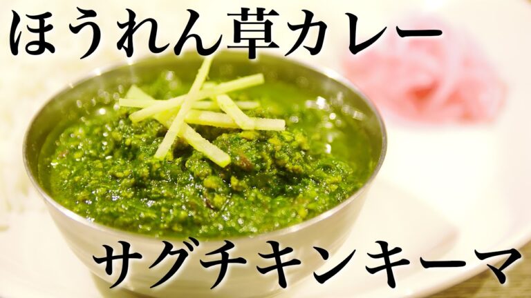 【本格】ほうれん草カレー サグチキンキーマの作り方【スパイスカレーレシピ】