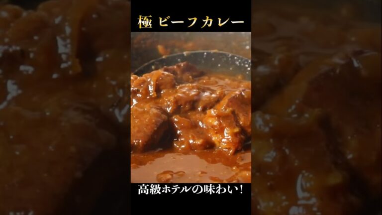 ルー不要！何日も煮込んで作る高級ホテルのビーフカレーにも負けない至極のカレー