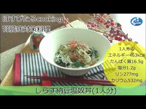 腎臓病対策レシピ【しらす納豆温奴丼】