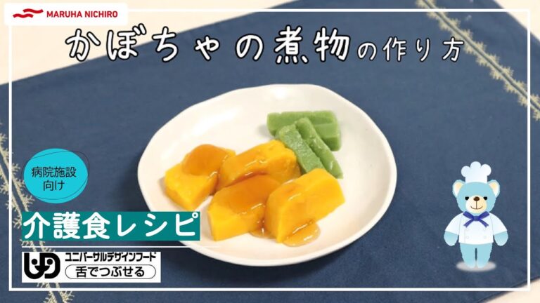 介護食レシピ｜かぼちゃの煮物