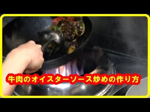 [レシピ] 牛肉のオイスターソース炒めの作り方　How to make fried beef oyster sauce of