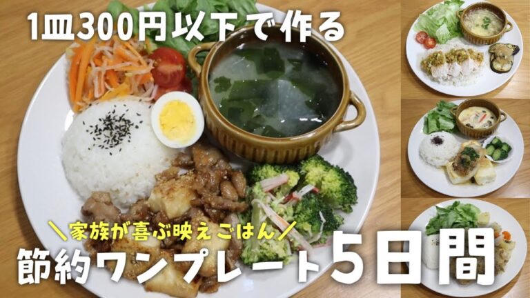 食費1ヶ月4万円の4人暮らしご飯｜ワンプレートで脱マンネリチャレンジする28歳ワーママ