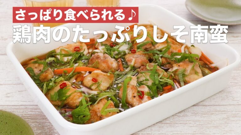 【さっぱりおかず】鶏肉のたっぷりしそ南蛮の作り方♪ #Shorts