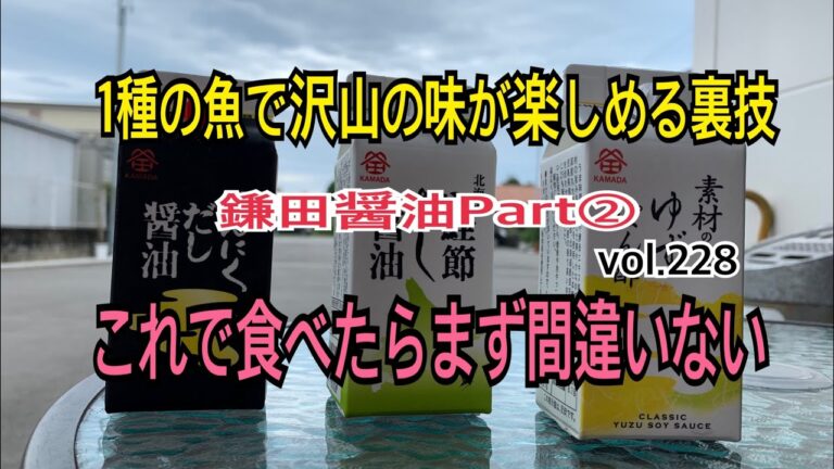 一種の魚で沢山の味が楽しめる裏技編 vol.228