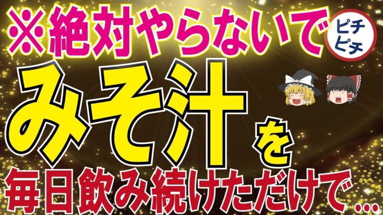 【40代50代】みそ汁のとんでもない効果！絶対に飲んだほうがいい凄い理由とは【うわさのゆっくり解説】