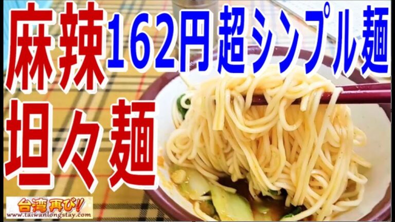 【台湾ローカルまぜそば】 162円の台湾屋台風超シンプル麻辣坦々麺で小腹を満たす幸せ＠台北小四川手工水餃麺食館【麻辣ニンニクのまろやか胡麻風味】