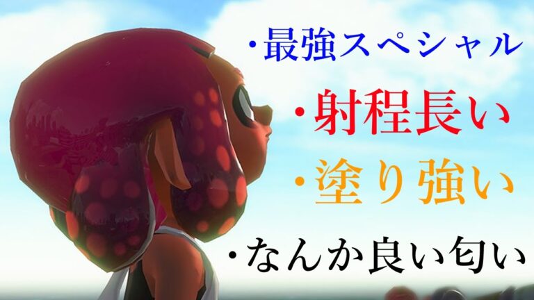 このブキ雑魚って本当？使ってる人は少ないけど唯一無二の性能してます。【Splatoon3】