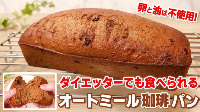 【ダイエット中でも食べられるパン！】混ぜて焼くだけ！卵なしのオートミールコーヒーパン