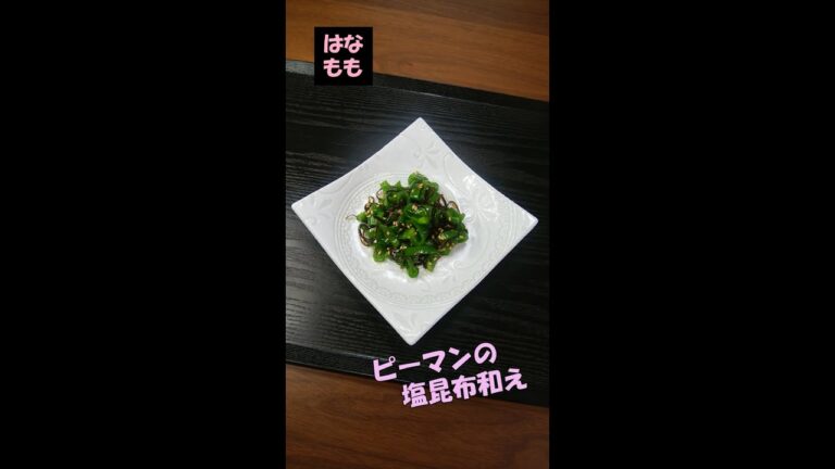 🌸🍑【おうち料理*38】お弁当のサブおかず☆ピーマンの塩昆布和え♪超簡単おつまみ☆Green peppers with salt kelp