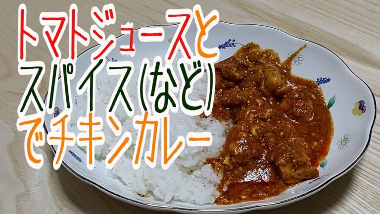 【意外と簡単】トマトジュースとスパイスでチキンカレー(玉ねぎなし)