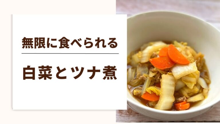 【無限　白菜とツナ煮】更年期のほてり解消にも役立つ簡単料理