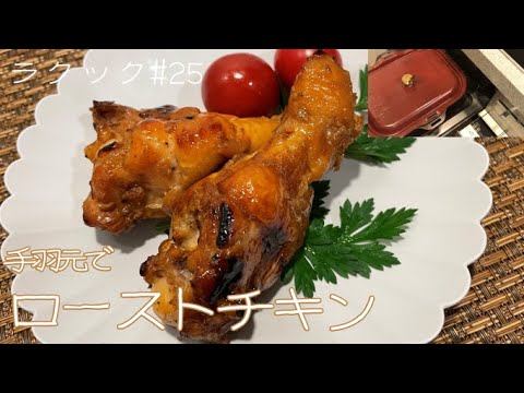 【ラクック#25】漬け込んで焼くだけ！手羽元を使ったローストチキンの作り方