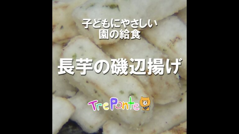 園の給食動画：長芋の磯辺揚げ