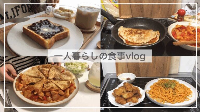 一人暮らしの自炊vlog🍳/新しいお皿/ケサディーヤを作る/じゃがいもフライ、豚肉とキャベツの卵落とし、あんバタートースト