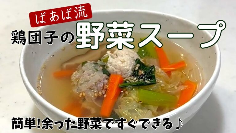 鶏団子野菜たっぷりスープ　超簡単!鶏ひき肉の肉団子　余った野菜を有効活用　餃子アレンジ　お餅　お弁当　ヘルシー　夕食　朝食