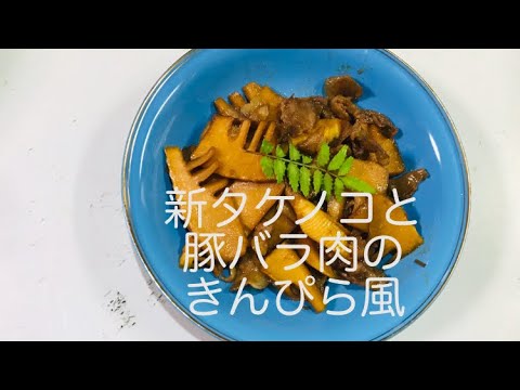 【料理】　簡単に旬を食そう😊   新タケノコと豚バラ肉のきんぴら風     白だしで炊く京風新タケノコご飯