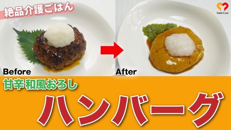 【介護ごはん】舌で潰せる、甘辛和風おろしハンバーグ