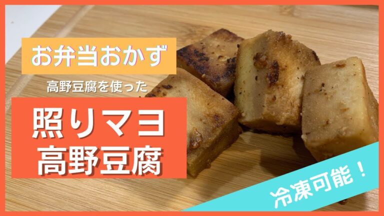 【冷凍できる】ご飯がもっと欲しくなる！！照りマヨ高野豆腐【お弁当おかず】