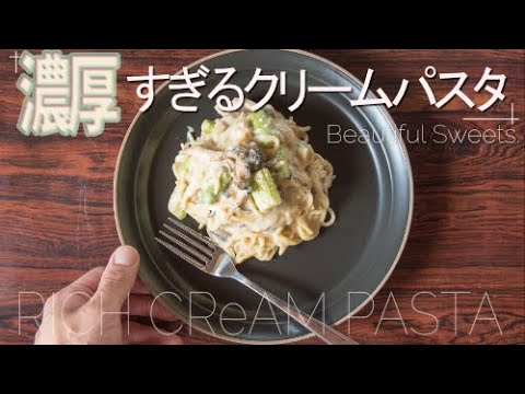 【グルテンフリー】濃厚すぎる豆乳クリームパスタの作り方｜VEGAN｜Gluten free rich cream pasta