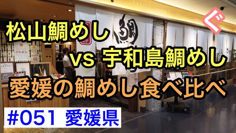 愛媛の鯛めし食べ比べ 松山鯛めしｖｓ宇和島鯛めし 【グルメ刑事の法則】愛知県／第051回