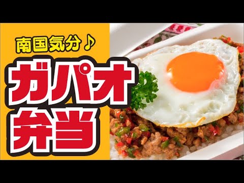 【南国の味🏝】ガパオライス風のっけ弁当の作り方