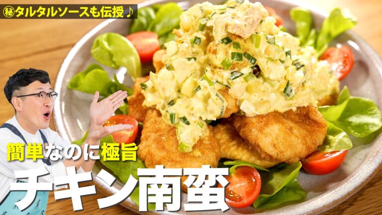 【チキン南蛮】固くならない裏ワザ&簡単タルタル&甘酢ソースも伝授