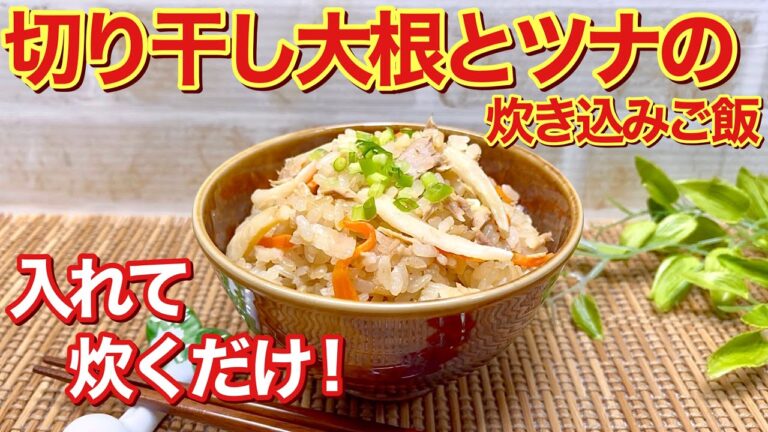 切り干し大根とツナの炊き込みご飯の作り方【炊き込みご飯】♪炊飯器に材料を入れて炊くだけで簡単！しっかり目のお味付けでおかずなんか要りません。