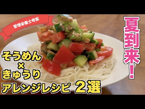 【梅雨明け夏本番】そうめん×きゅうりアレンジレシピ２選　トマトやオクラなどの夏野菜で素麺を食べよう！ジップロックを使った作り方も！？ソーメンを茹でるコツも教えます☆