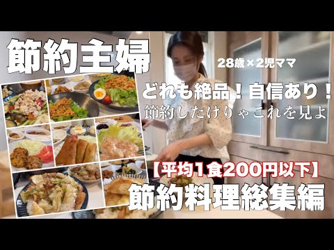 【節約ルーティン】節約料理総集編！本当に美味しかったものだけを厳選♪節約したい時にどうぞ☝🏼