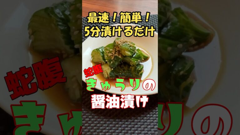 【最速！簡単】不器用でも出来る蛇腹切り！5分漬けるだけ！きゅうりの醤油漬け #shorts #漬物 #きゅうり