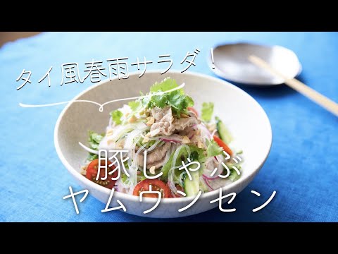 豚しゃぶ春雨サラダ(ヤムウンセン)のレシピ・作り方