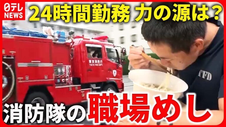 【職場めしまとめ】消防隊員支える「消防うどん」とは… / 陸上自衛隊員の食事は1日3000キロカロリー!? / ANA 名物ランチ＆機内食も!　など