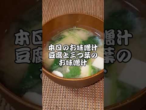 【本日のお味噌汁】豆腐と三つ葉のお味噌汁‼️#20