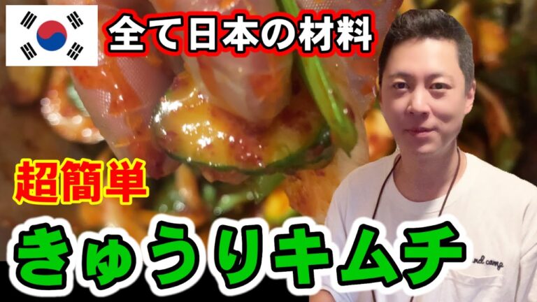 【韓国料理】日本人が知らないきゅうりキムチ超簡単作り方‼︎ 【レシピ】