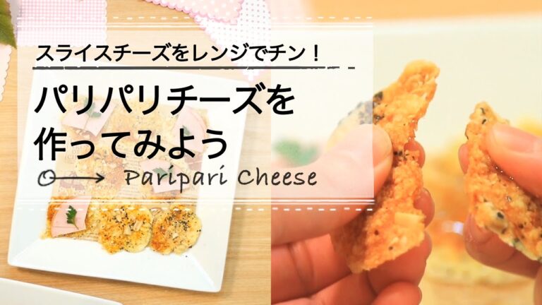 スライスチーズをレンジでチン！パリパリチーズを作ってみよう CCHANNELレシピ