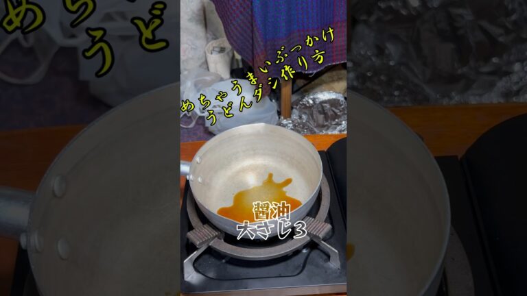 [だし作り方]神レベルのぶっかけうどんダシの作り方🧑‍🍳