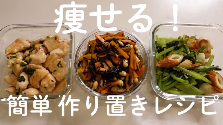 【簡単レシピ】ダイエット中のおいしい作り置きおかず。料理初心者も作ってみて！【カロリー制限ダイエット中にもおすすめ】