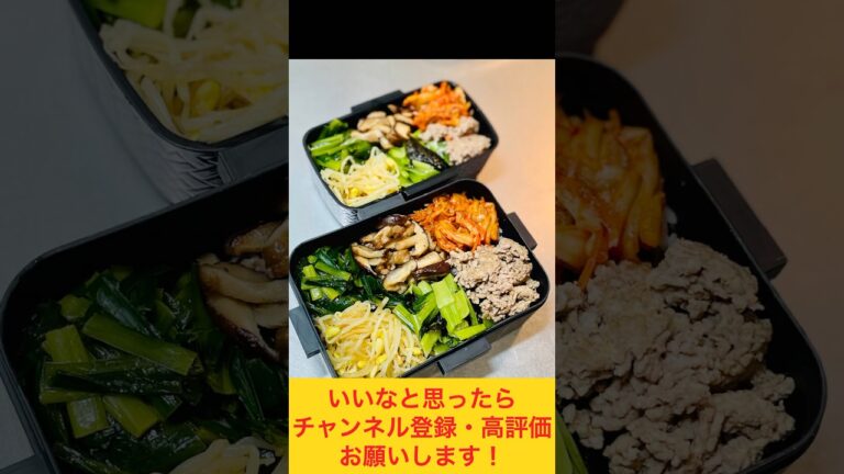 実は野菜たっぷり！ビビンバ弁当！ #お弁当動画 #作り置き弁当 #お弁当おかず #作り置き #food #お弁当詰め方