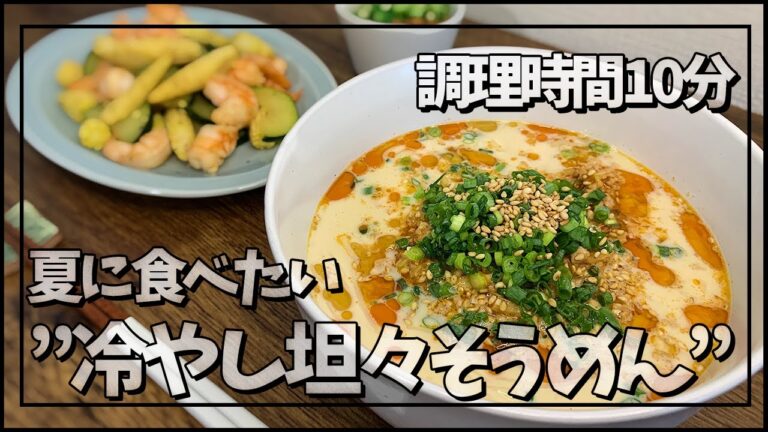 【簡単】夏に食べたい”冷やし坦々そうめん”の作り方、調理時間10分◎