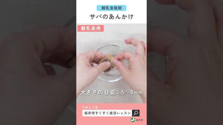 青魚：サバのあんかけ（離乳食後期9〜11か月ごろ）