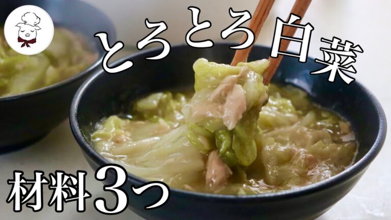 【白菜買ったらまずはコレ】白菜が一瞬で消えてなくなる｜材料3つでほっとくだけの白菜大量消費｜料理教室の先生｜料理研究家