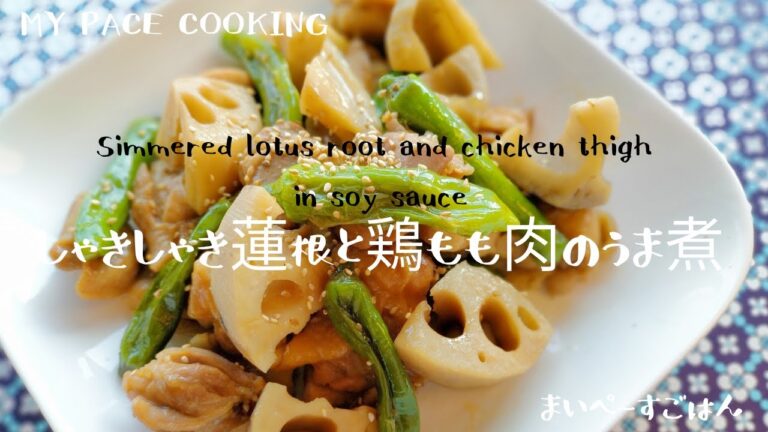 【煮物レシピ】旨味たっぷり、しゃきしゃき蓮根と鶏もも肉のうま煮【JAPANESE FOOD RECIPE】Simmered lotus root and chicken thigh