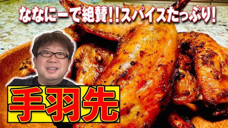 レンジで簡単！スパイシーがクセになる！【手羽先】