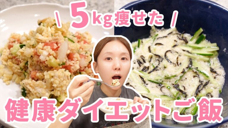 【ダイエットレシピ】満腹食べて5kg減！美味しい×ストレス少なく痩せた簡単ダイエットレシピ👩‍🍳🤍停滞期これで乗り越えた…😭❤️