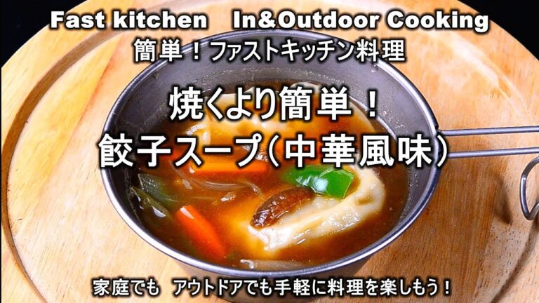 「餃子スープ」中華風　焼くより簡単？ファストキッチン{よろずしなんどころ「萬指南処｝ＪＵＮＯＴＡ