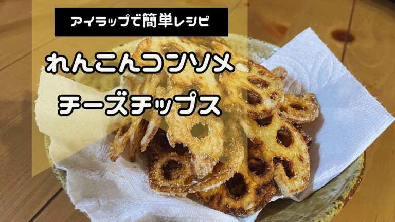 【簡単料理】アイラップで簡単レシピ:れんこんコンソメチーズチップス