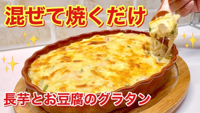 長芋とお豆腐のグラタンの作り方♪ホワイトソース無し！混ぜて焼くだけ！ホッコリ優しいお味です。