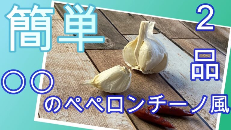 【簡単】最強！どんな野菜も美味しく出来ちゃうペペロンチーノ風 【料理動画】