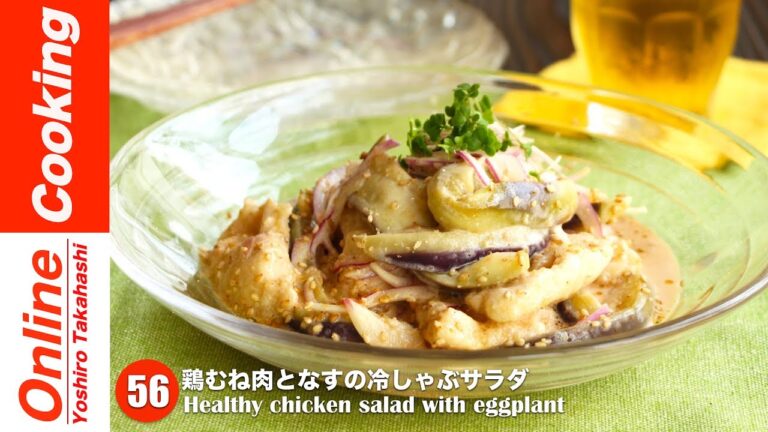 鶏むね肉となすの冷しゃぶサラダ【#56】│ Healthy chicken salad with eggplant